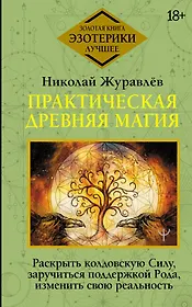 Практическая древняя магия. Раскрыть колдовскую Силу, заручиться поддержкой Рода, изменить свою реальность