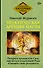 Практическая древняя магия. Раскрыть колдовскую Силу, заручиться поддержкой Рода, изменить свою реальность - 0
