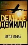 Игра Льва (мягк)(The International bestseller). Демилл Н. (Аст)