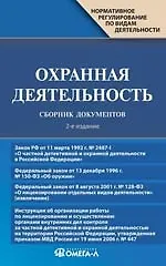 Охранная деятельность. Сборник документов. 2-е изд.