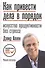 Как привести дела в порядок Искусство продуктивности без стресса (+8,9,10,11,12,13 изд) Аллен (368/416с.) - 1