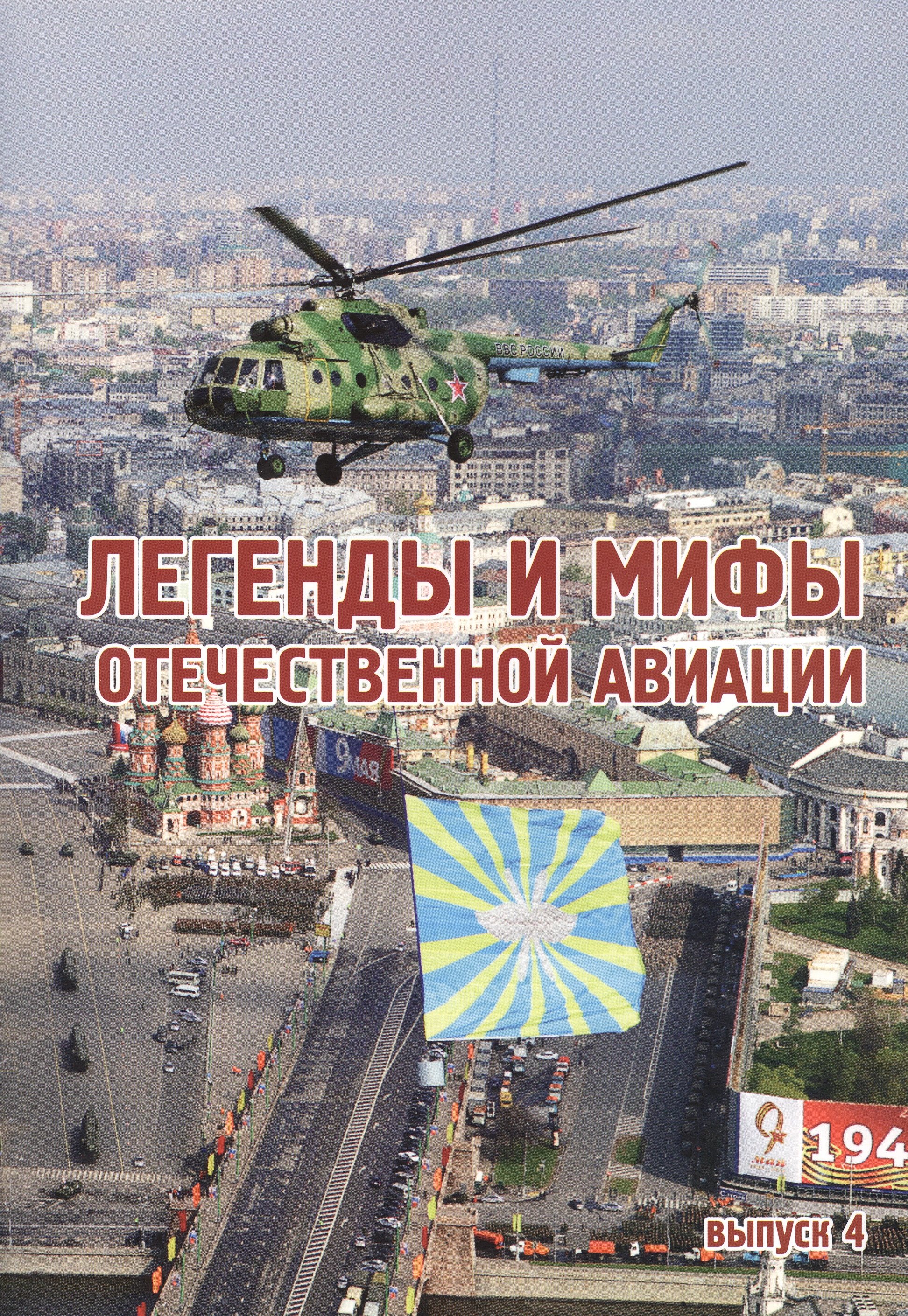 О военном деле и спецслужбах Легенды и мифы отечественной авиации вып.4 (м) Демин