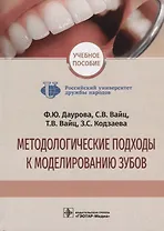 Методологические подходы к моделированию зубов. Учебное пособие