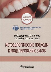 Методологические подходы к моделированию зубов. Учебное пособие