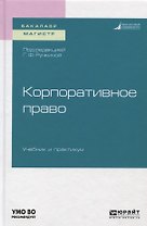 Корпоративное право. Учебник и практикум для бакалавриата и магистратуры