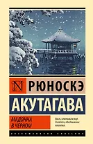 Мадонна в черном