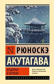Мадонна в черном