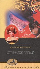 Отпечаток пальца (Криминальное Рандеву). Вентворт П. (ЦП)