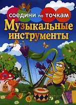 Музыкальные инструменты