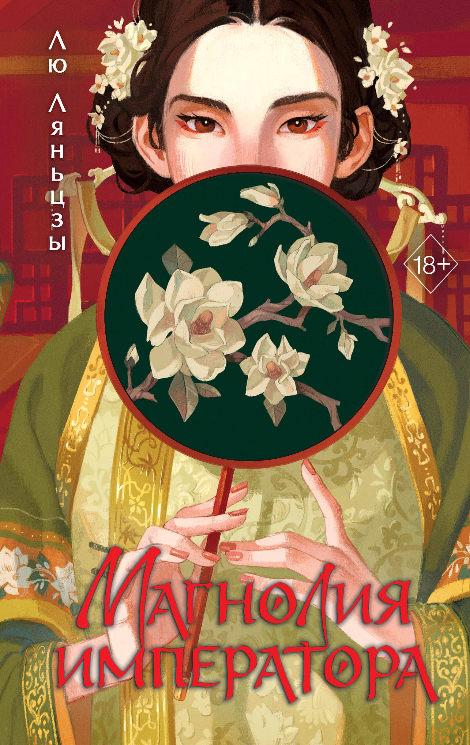Обложка книги «Магнолия императора (#1)»