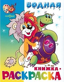 Львенок черепаха и другие Водная кн.-раскраска  (м) (Самовар)