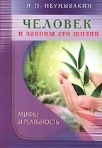 Человек и законы его жизни. Мифы и реальность