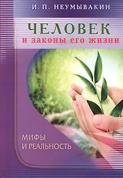 Человек и законы его жизни. Мифы и реальность