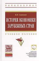 История экономики зарубежных стран