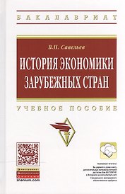 История экономики зарубежных стран