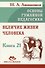 Основы гуманной педагогики. Книга 21. Величие жизни человека - 0