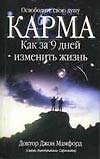 Карма Как за 9 дней изменить жизнь (мягк). Мамфорд Дж (АСТ)