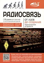 Радиосвязь. От азов до создания  практических устройств