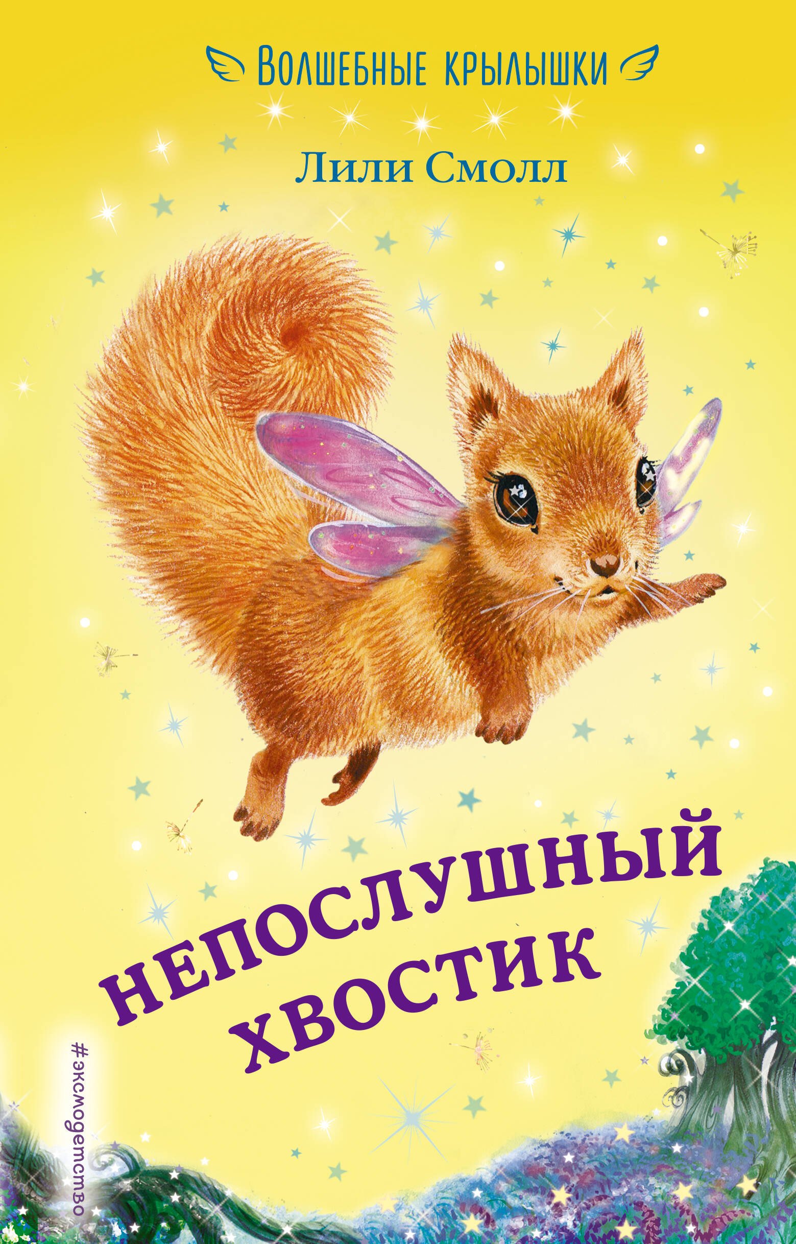 

Непослушный хвостик (выпуск 10)