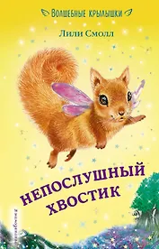 Непослушный хвостик (выпуск 10)