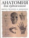 Анатомия для художников.Фигура человека в движении