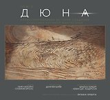 Дюна. Иллюстрированная история создания классики научной фантастики. Том 2