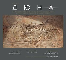 Дюна. Иллюстрированная история создания классики научной фантастики. Том 2