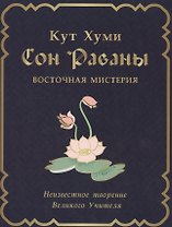 Сон Раваны Восточная мистерия Неизвестное творение… (2 изд) Кут