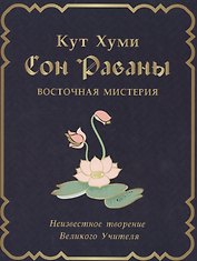 Сон Раваны Восточная мистерия Неизвестное творение… (2 изд) Кут