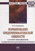 Формирование предпринимательской общности в условиях трансформации государственного регулирования эк - 0