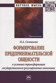 Формирование предпринимательской общности в условиях трансформации государственного регулирования эк