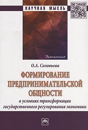Формирование предпринимательской общности в условиях трансформации государственного регулирования эк
