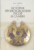 История происхождения русов и славян