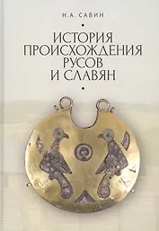 История происхождения русов и славян