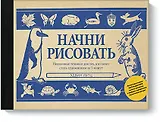 Начни рисовать. Пошаговые техники для тех, кто хочет стать художником за 5 минут