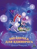 Звёздочка для единорога - 0