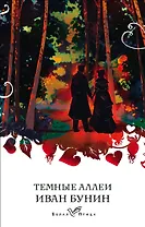 Темные аллеи