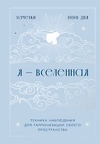 Книга для записей А5 88л "Я - вселенная. Блокнот для заметок с техникой наблюдения (оформление день)"