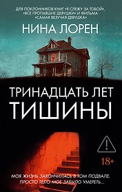 Тринадцать лет тишины
