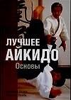Лучшее айкидо: Основы