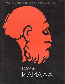 Илиада