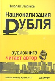 Национализация рубля - путь к свободе России (+ аудиодиск читает автор)