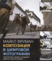Композиция в цифровой фотографии: Творческие приемы создания удачных фотоснимков.