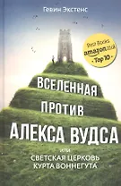 Вселенная против Алекса Вудса или светская церковь Курта Воннегута