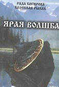 Ярая Волшба. - 0