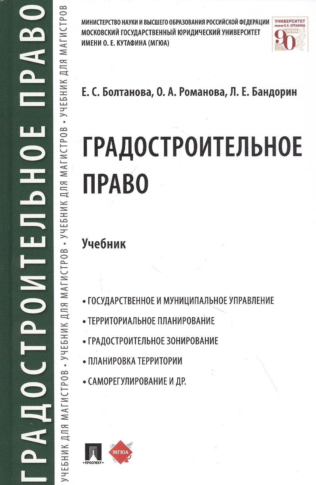 

Градостроительное право. Учебник