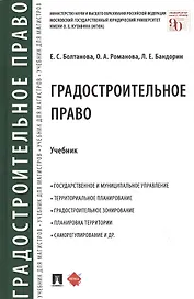 Градостроительное право. Учебник
