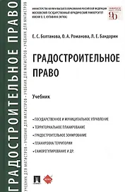 Градостроительное право. Учебник