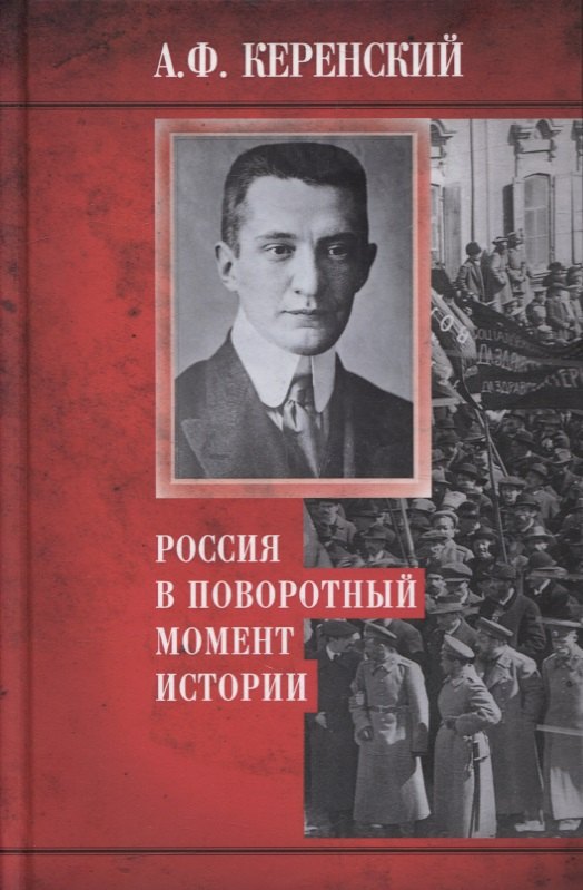 

Россия в поворотный момент истории