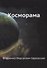 Косморама - 0